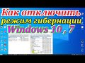 Как отключить режим гибернации windows 10,7