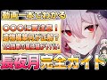 【崩壊スターレイル】注意点アリ!長夜月の性能について徹底解説【育成ガイド】