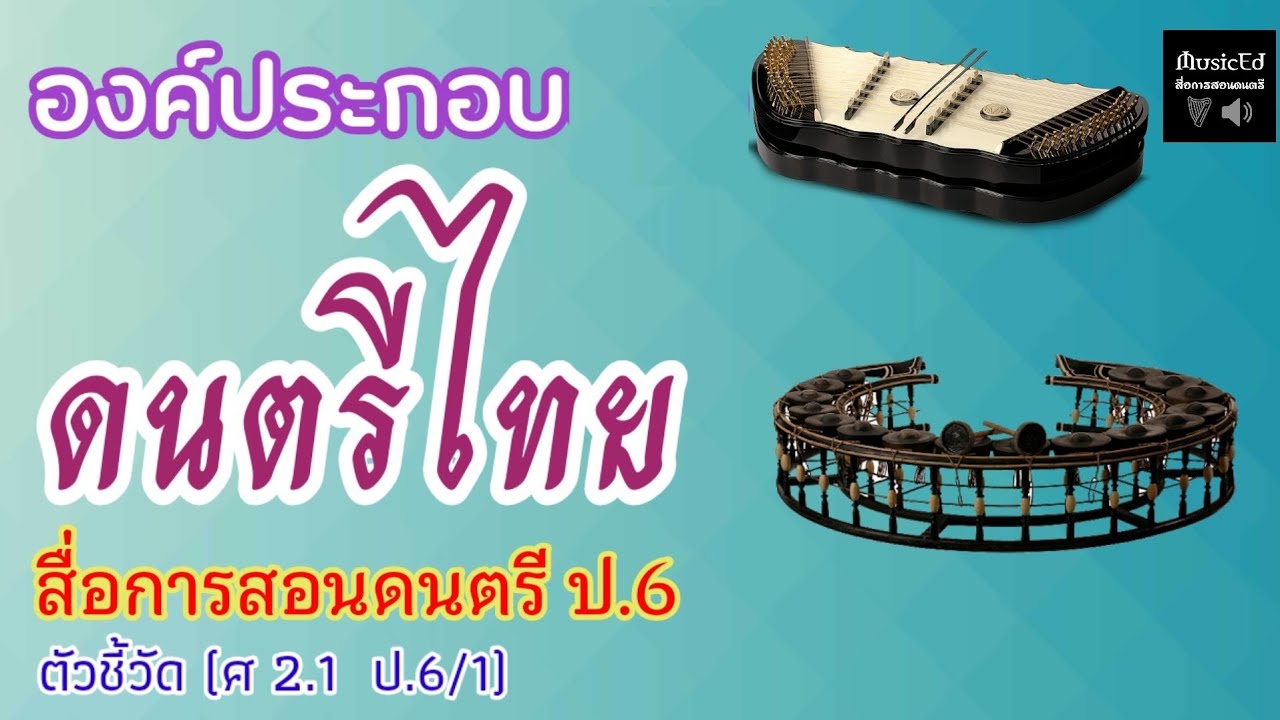 สื่อการสอนดนตรี ป.6 [องค์ประกอบดนตรีไทย]