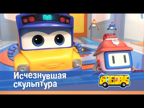 Школьный автобус🚌 Гордон. Сезон 1 - Серия 5. Исчезнувшая скульптура - Премьера мультфильма