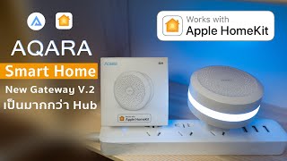 New Xiaomi Aqara Gateway เป็นมากกว่า Hub สร้างระบบกับ Apple HomeKit