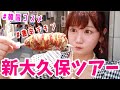 【新大久保】行くならここ!おすすめスポットツアー!〜食べ歩き、コスメショップ〜