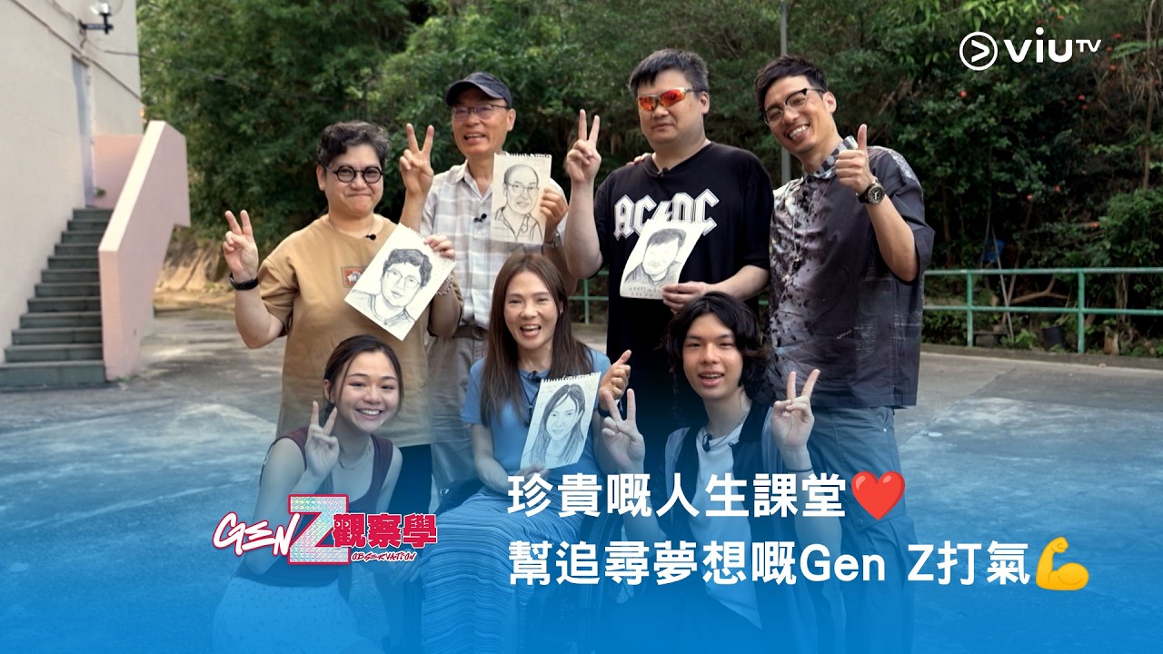 《Gen Z 觀察學》珍貴嘅人生課堂❤️ 幫追尋夢想嘅Gen Z 打氣💪