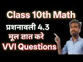 मूल कैसे ज्ञात करे |Class 10th mathematics प्रशनावली 4.3 | आसान तरीका से |Ncert Maths |