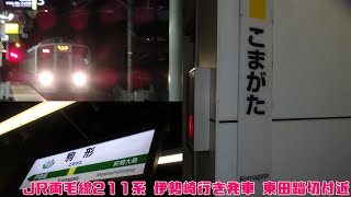 【撮影】JR両毛線211系 駒形駅 伊勢崎行き発車!! 東田踏切付近