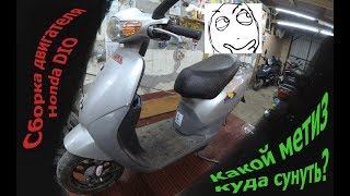 Honda dio сборка болты-гайки. Сборка двигателя Скутер Honda DIO. Ремонт Мотора AF18 хонда дио 27 рем