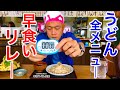 【大食い】【早食い】うどん全メニュー(11種類)早食いリレー‼️【MAX鈴木】【マックス鈴木】【Max Suzuki】
