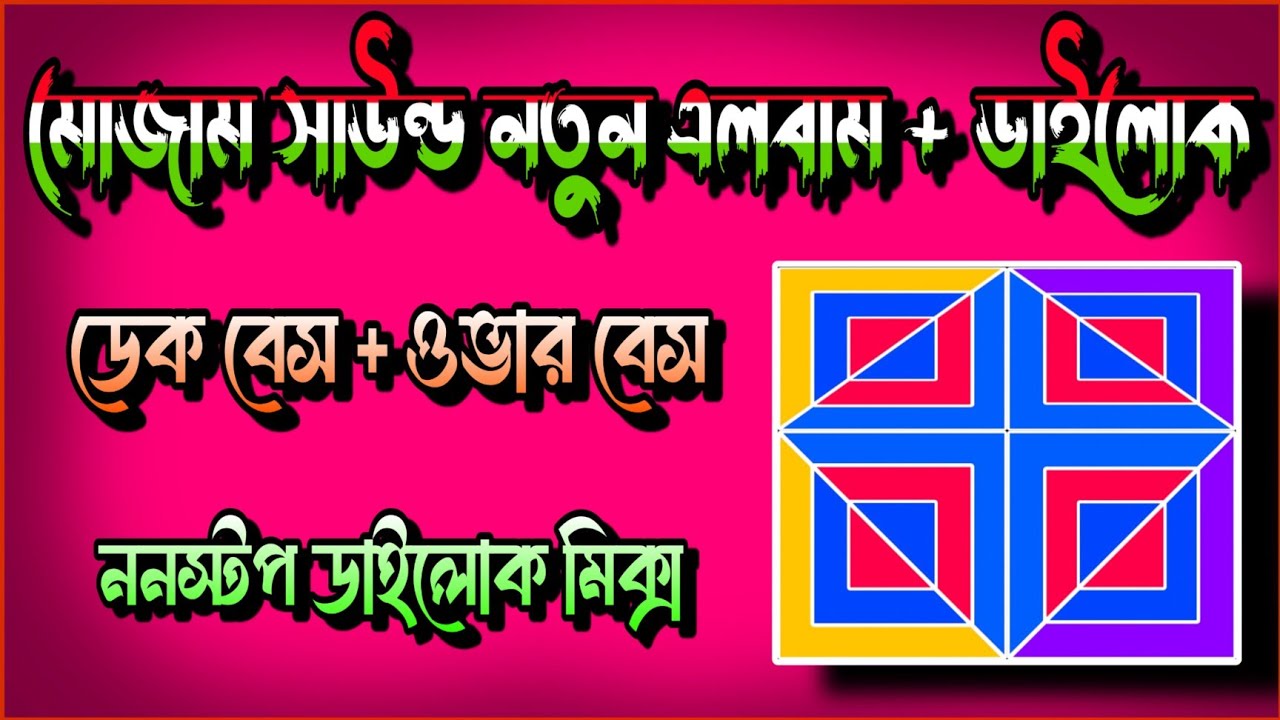 মোজাম সাউন্ড নতুন এলবাম + ফুল ডাইলোক মিক্স ননস্টপ ডেক বেস গান Mojam Sound