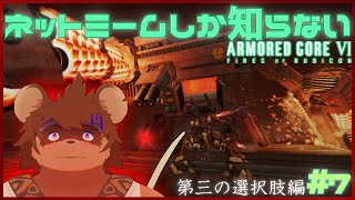 【ミリしら】ネットミームしか知らないARMORED CORE VI #7【AC6】