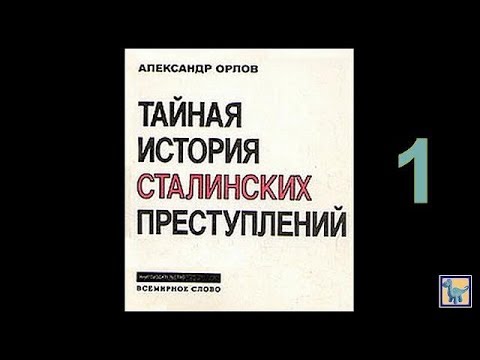 Орлов. История сталинских преступлений 1 аудиокнига