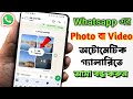 Whatsapp থেকে automatic ফটো/ভিডিও গ্যালারীতে সেভ হওয়া বন্ধ করুন।