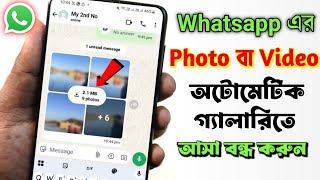 Whatsapp থেকে automatic ফটো/ভিডিও গ্যালারীতে সেভ হওয়া বন্ধ করুন।