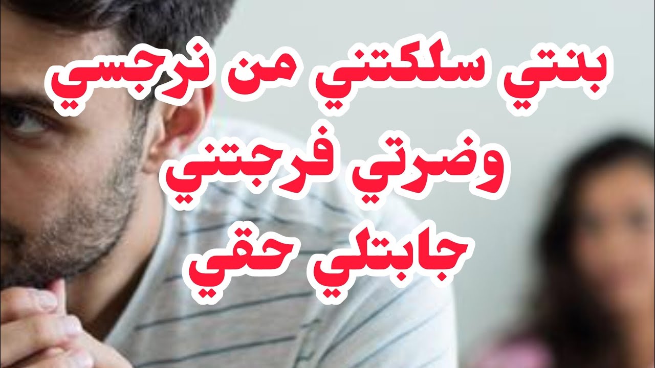 بنتي سلكتني من راجلي النرجسي❌وضرتي جابتلي حقي منو⛔خلص والعين تشوف