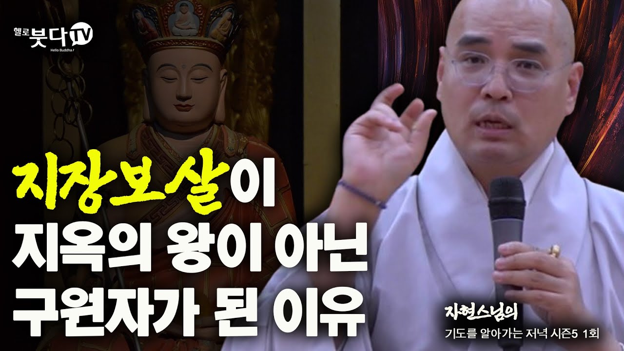 지장보살이 지옥의 왕이 아닌 구원자가 된 이유 | 사후세계 기도 소원 천도 극락 왕생 이야기 전설 설화 | 자현스님 기도를 알아가는 저녁 시즌5 1회