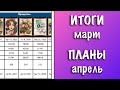 ПРОВАЛЬНЫЙ МАРТ? 🤔 ВЫШИВКА В ЦИФРАХ || ИТОГИ МАРТА И ПЛАНЫ НА АПРЕЛЬ || СХЕМЫ АННАЯКЕ