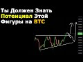 Закрыта Сильная Фигура на Битке. Показываю Потенциал отскока Альты