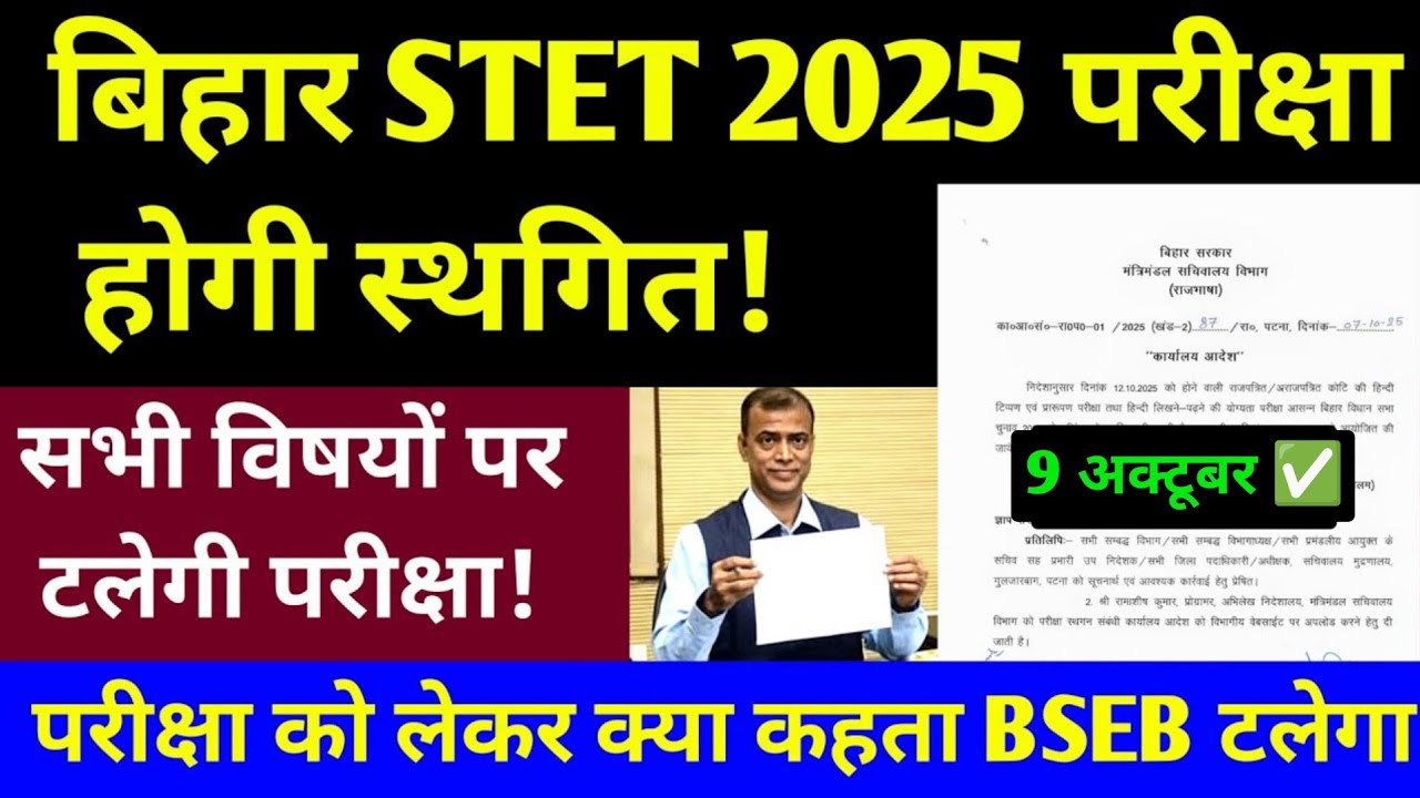 बिहार STET 2025 परीक्षा होगी स्थगित 😱 Bihar STET Phase 2 Exam Cancelled Notice Update 🔴 BSEB STET 