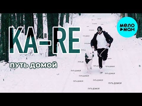 Ka - Re -  Путь домой (Single 2019)