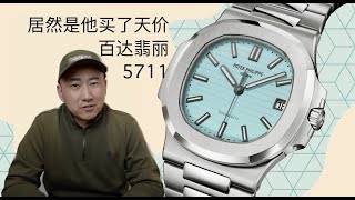 居然是他买了天价百达翡丽x蒂凡尼5711鹦鹉螺! Who bought the Patek x Tiffany Nautilus 5711 Jomashop