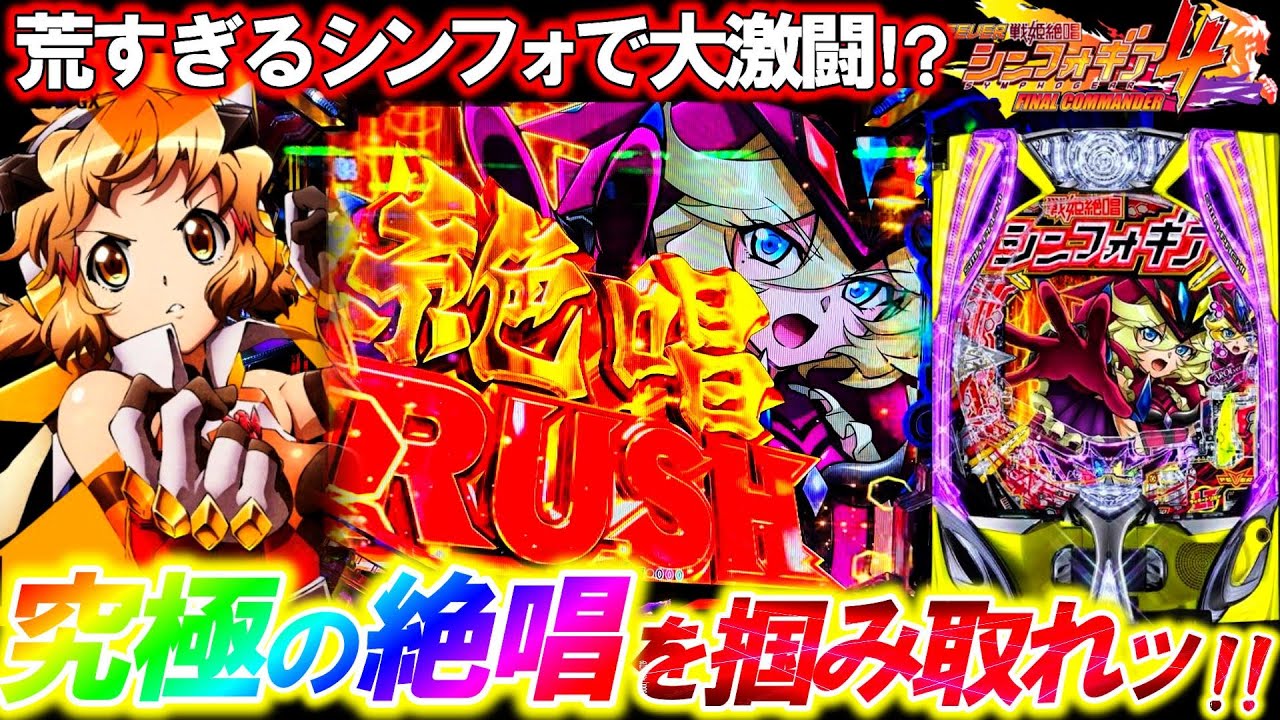 【新台】シンフォの新境地!?新たな絶唱とラッキートリガーの脳汁がエグすぎる件｡【eF戦姫絶唱シンフォギア4 キャロルver.】【パチンコ実践】
