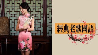 【陳思安-精選國語老歌】唱老歌真是好聽，我是很喜歡的 | 聽歌曲時都愉愉快快、過生活時輕輕鬆鬆 Chinese Old Songs.