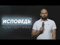Исповедь "благодатчика" | Александр Подобедов | Церковь Божия