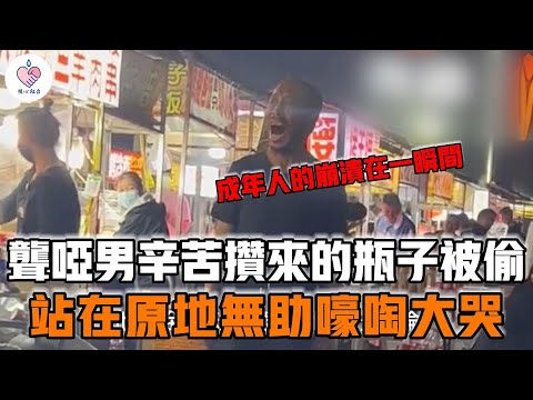 聾啞男辛苦攢來用來的瓶子被偷，站在原地嚎啕大哭，旁邊路人做出震驚旁人的舉動#淚目 #生活 #溫暖 #社會新聞 #老人 #感動 #暖心站台#暖心#正能量#暖心故事