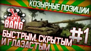 Козырные позиции #1 // Для быстрых, скрытных и глазастых // AW: Проект Армата