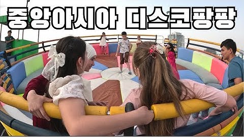 중앙아시아 우즈베키스탄 놀이공원에서 아이들에게 가장 인기가 좋은 디스코팡팡