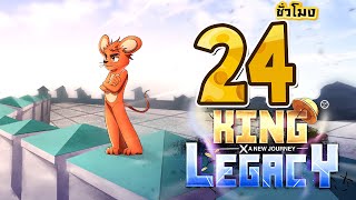 🔥24ชั่วโมง🌊 ในKing Legacy คุบาบุกตะลุยเอนิเอส ล็อบบี้ EP.4