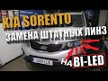 KIA SORENTO Замена галогеновых линз на БиЛед линзы