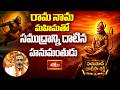 రామ నామ మహిమతో సముద్రాన్ని దాటిన హనుమంతుడు | Hanuman Chaalisa Pravachanam | Bhakthi TV