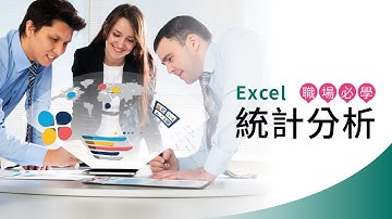 Excel職場必學統計分析 蘇世榮老師