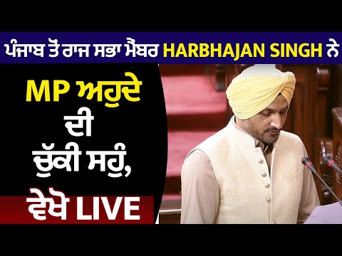 ਪੰਜਾਬ ਤੋਂ ਰਾਜ ਸਭਾ ਮੈਂਬਰ Harbhajan Singh ਨੇ MP ਅਹੁਦੇ ਦੀ ਚੁੱਕੀ ਸਹੁੰ, ਵੇਖੋ Live