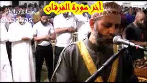 تلاوة ندية خيالية من آخر سورة الفرقان