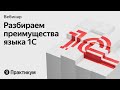 Воркшоп: пишем код на 1С