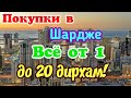 Покупки в Шардже Всё от 1 до 20 дирхам!