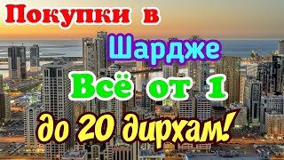 Покупки в Шардже Всё от 1 до 20 дирхам!