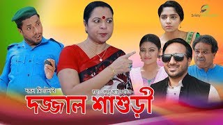 Dojjal shashuri | দজ্জাল শাশুড়ী । Bangla Natok। Nayan Babu