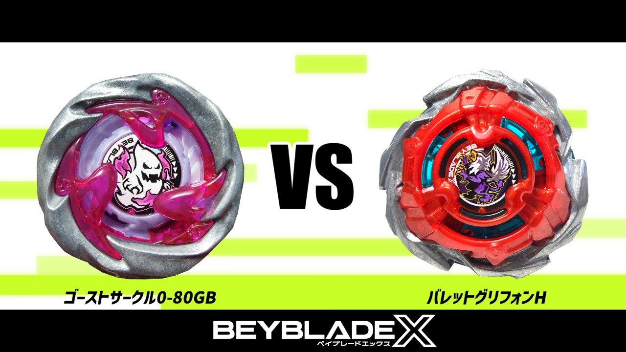 ベイブレードX ゴーストサークル0-80GB VS バレットグリフォンH 対戦