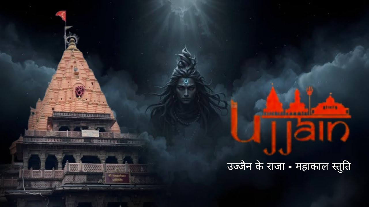 👑 उज्जैन के राजा - महाकाल स्तुति | Powerful Mahakal Bhajan | Kaal Ka Bhi Kaal Hai
