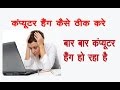 My Computer is Hanging again and again - कंप्यूटर हैंग कैसे ठीक करे