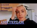 АМСТЕРДАМ НИДЕРЛАНДЫ ПОЛЬСКИЙ МАГАЗИН В АМСТЕРДАМЕ ПОКУПКИ/ AMSTERDAM NETHERLANDS, SHOPPING, MY LIFE