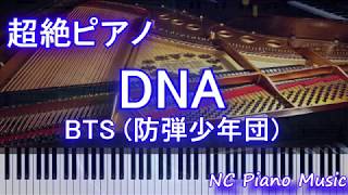 【超絶ピアノ+ドラムs】 DNA / BTS (防弾少年団) 【フル full】