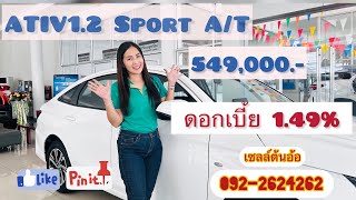 Ativ 1.2Sport A/T549,000.-ดอกเบี้ย1.49%48งวดพร้อมโปรโมชั่นของแถมจัดเต็ม