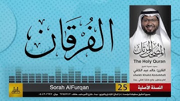 25 | سورة الفرقان | مصحف الشيخ: خالد عبد الكافي | Khaled Abdul Kafi