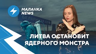 ⚡️Бойкот БелАЭС / Произвол гаи / Украина против диктатора