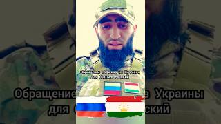 Боец Таджик в Украине, обращение для братьев Русских!🇷🇺🤝🇹🇯