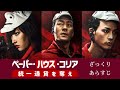 ペーパー・ハウス・コリア: 統一通貨を奪え(パート1)| レビュー、あらすじ、評価など。Money Heist: Korea(Part1)/Paper House Korea