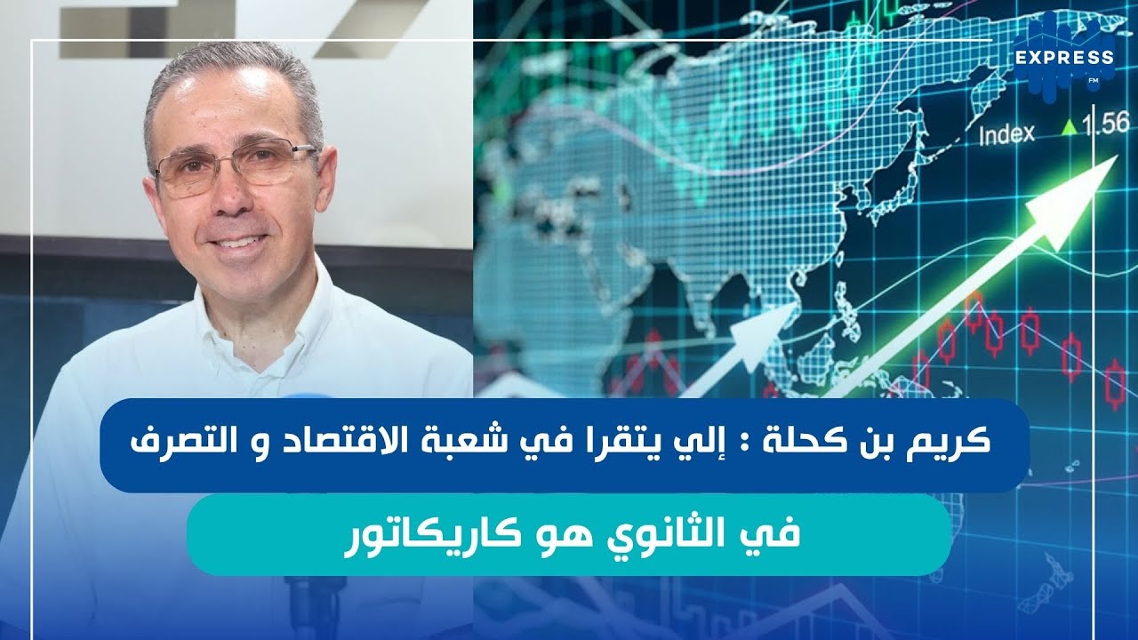 قراءة في نسب الإقبال نسب الإقبال على الشعب العلمية وتأثيرها على سوق الشغل و الاقتصاد